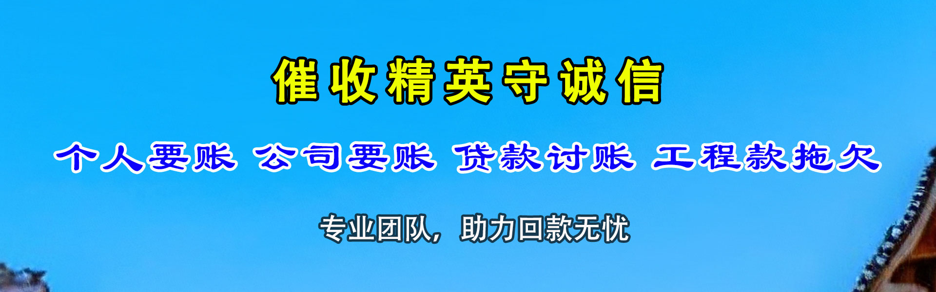 望江讨账公司